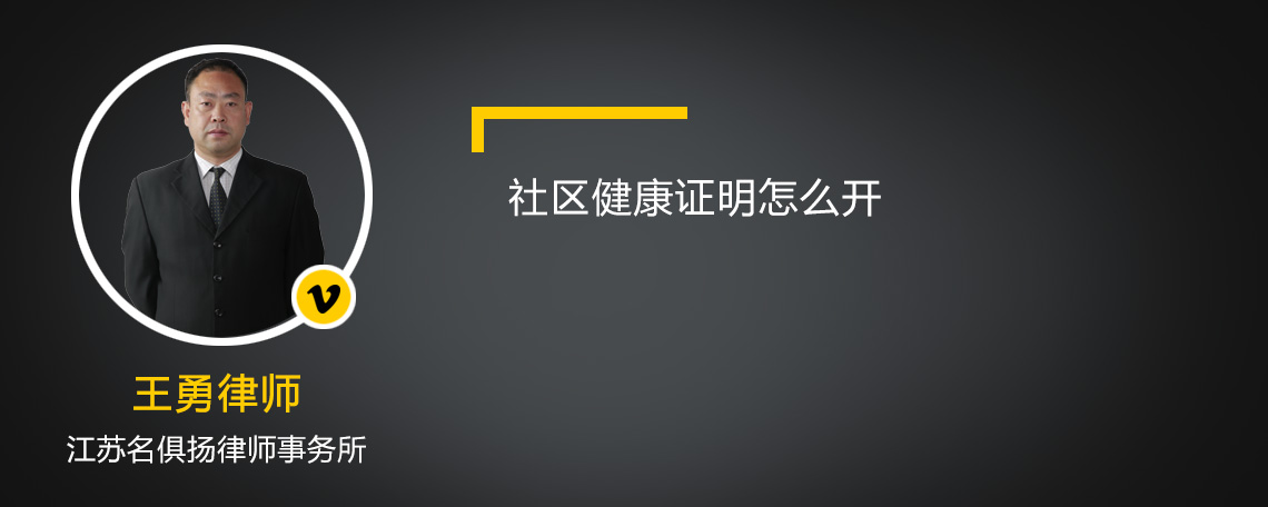 社区健康证明怎么开