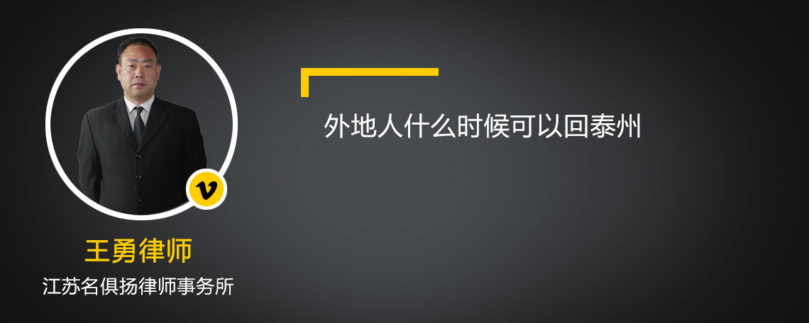 外地人什么时候可以回泰州