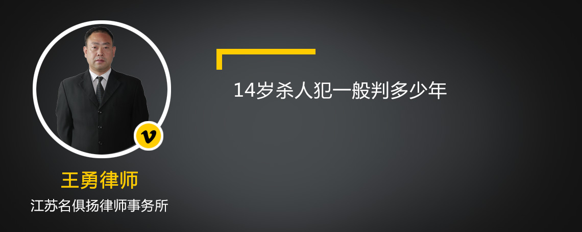 14岁杀人犯一般判多少年