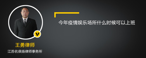 今年疫情娱乐场所什么时候可以上班