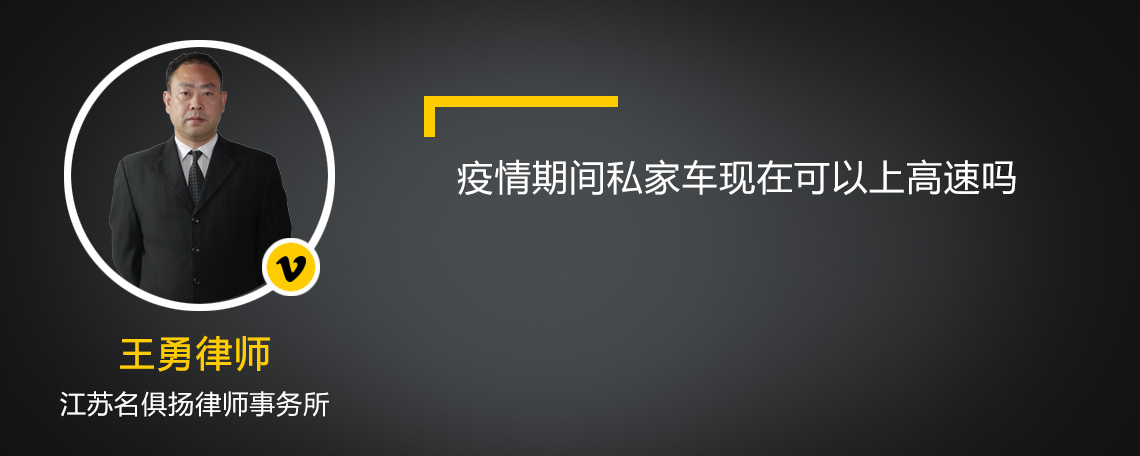 疫情期间私家车现在可以上高速吗