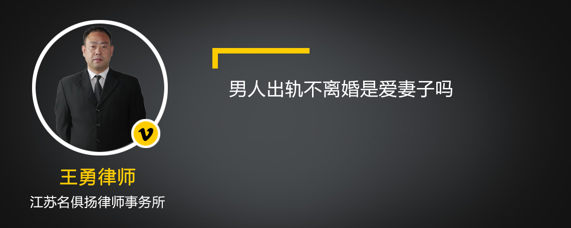 男人出轨不离婚是爱妻子吗