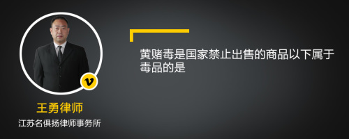 黄赌毒是国家禁止出售的商品以下属于毒品的是