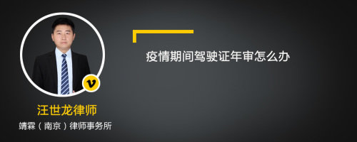 疫情期间驾驶证年审怎么办