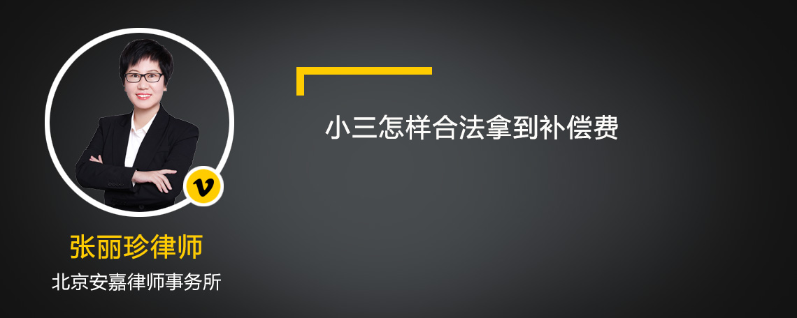 小三怎样合法拿到补偿费