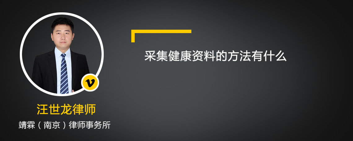 采集健康资料的方法有什么