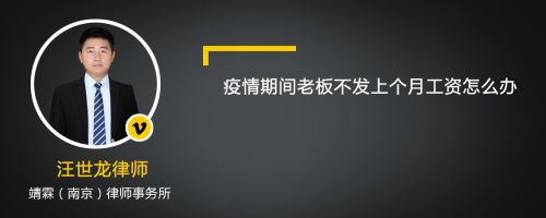 疫情期间老板不发上个月工资怎么办