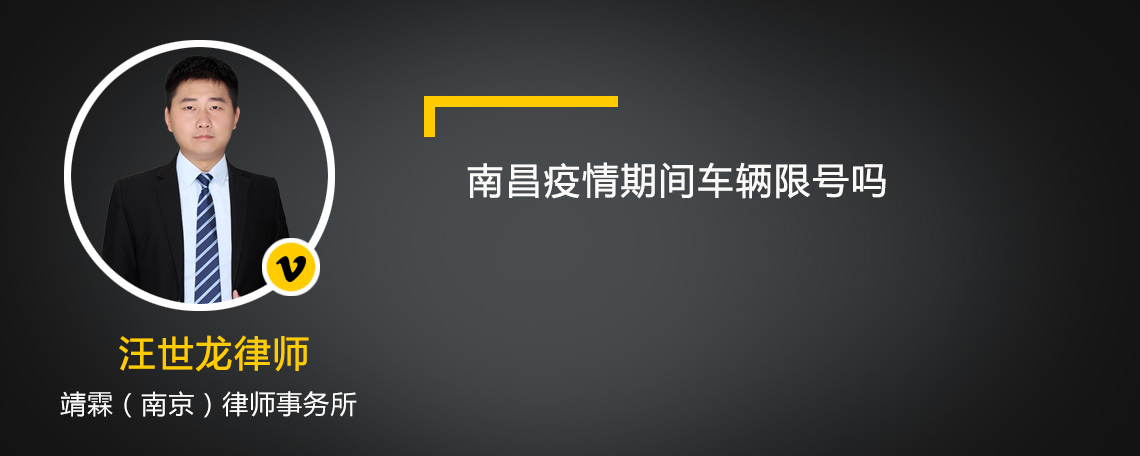 南昌疫情期间车辆限号吗