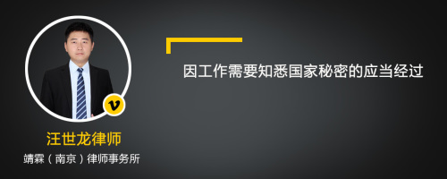 因工作需要知悉国家秘密的应当经过