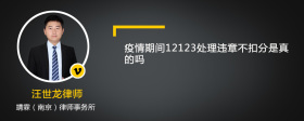 疫情期间12123处理违章不扣分是真的吗