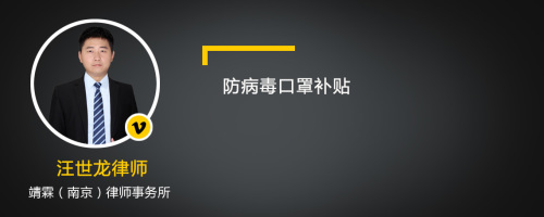 防病毒口罩补贴