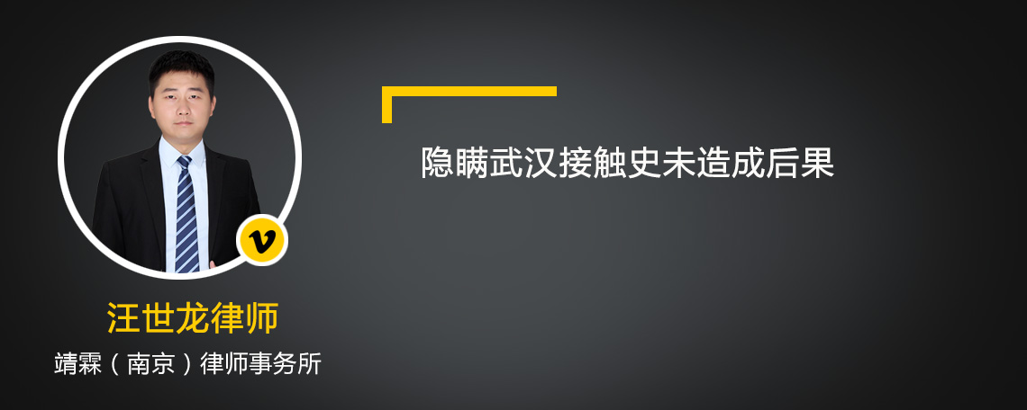 隐瞒武汉接触史未造成后果