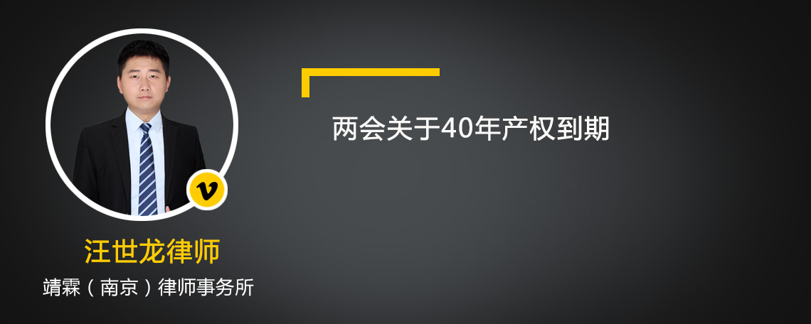 两会关于40年产权到期