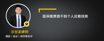 医保缴费查不到个人应缴信息