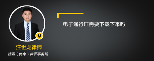 电子通行证需要下载下来吗