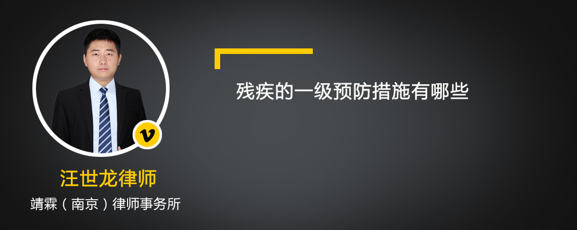 残疾的一级预防措施有哪些