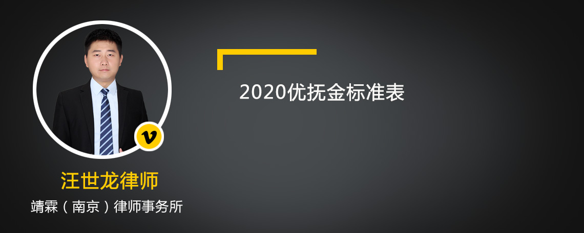 2020优抚金标准表