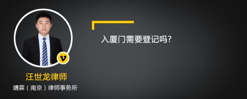 入厦门需要登记吗?