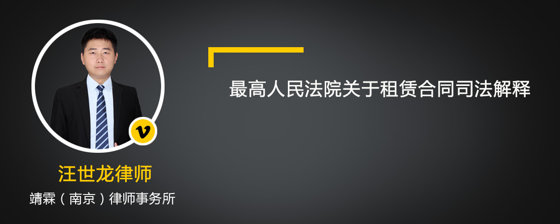 最高人民法院关于租赁合同司法解释