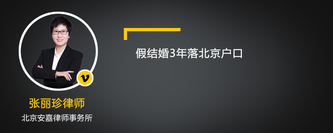 假结婚3年落北京户口