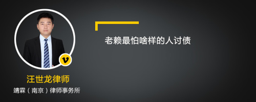 老赖最怕啥样的人讨债