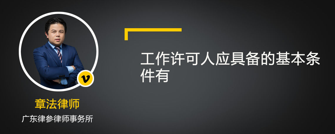 工作许可人应具备的基本条件有