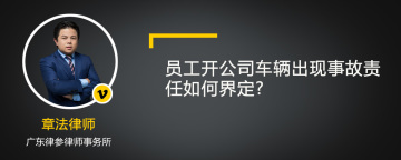 员工开公司车辆出现事故责任如何界定?