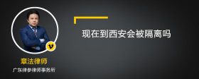 现在到西安会被隔离吗