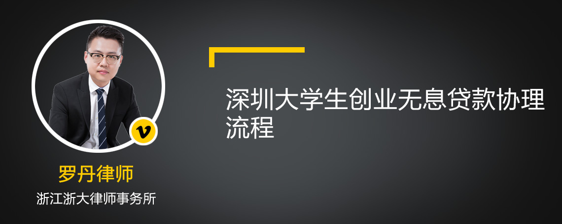 深圳大学生创业无息贷款协理流程