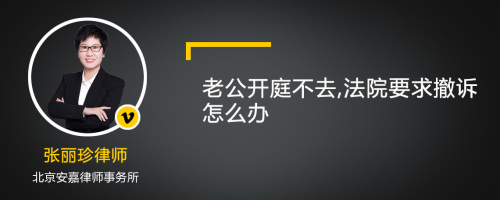 老公开庭不去,法院要求撤诉怎么办