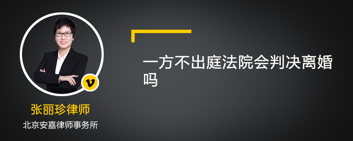 一方不出庭法院会判决离婚吗