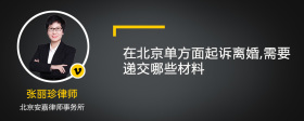 在北京单方面起诉离婚,需要递交哪些材料