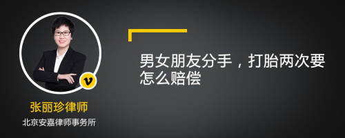 男女朋友分手，打胎两次要怎么赔偿