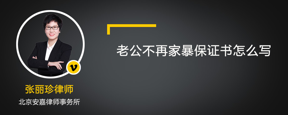 老公不再家暴保证书怎么写