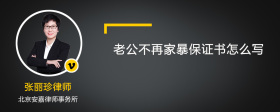 老公不再家暴保证书怎么写