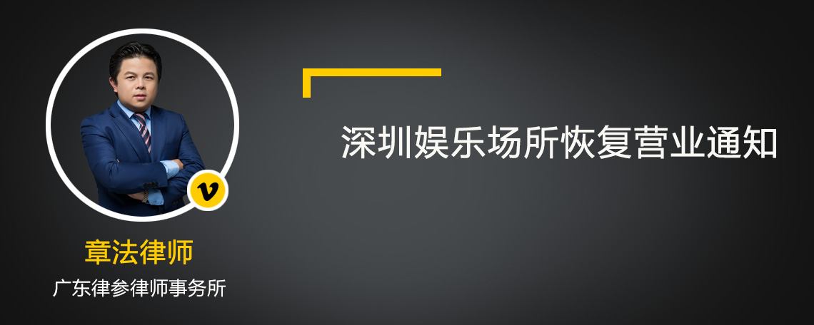 深圳娱乐场所恢复营业通知