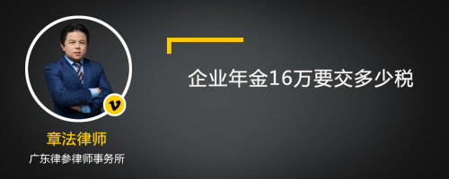 企业年金16万要交多少税