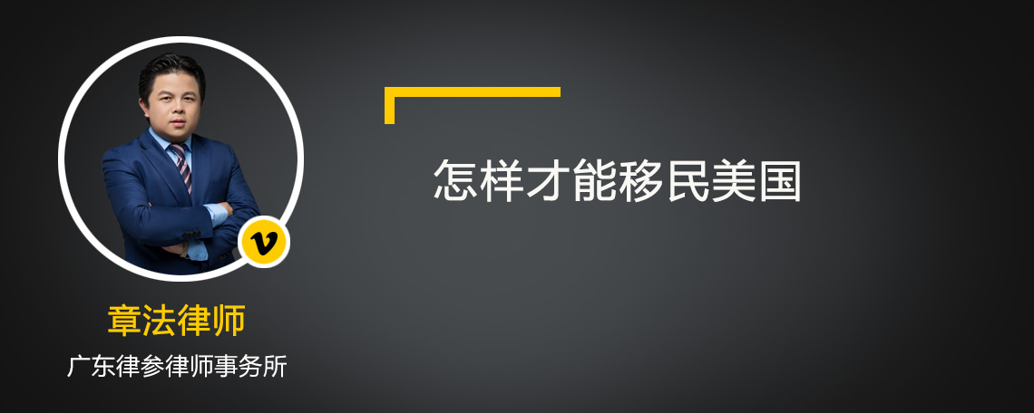 怎样才能移民美国