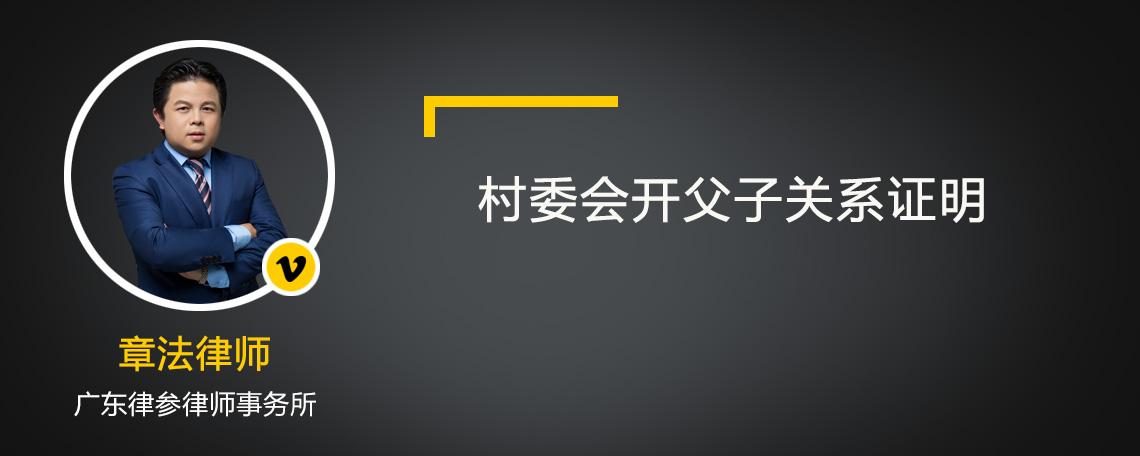 村委会开父子关系证明