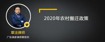 2020年农村搬迁政策