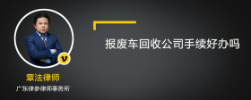 报废车回收公司手续好办吗