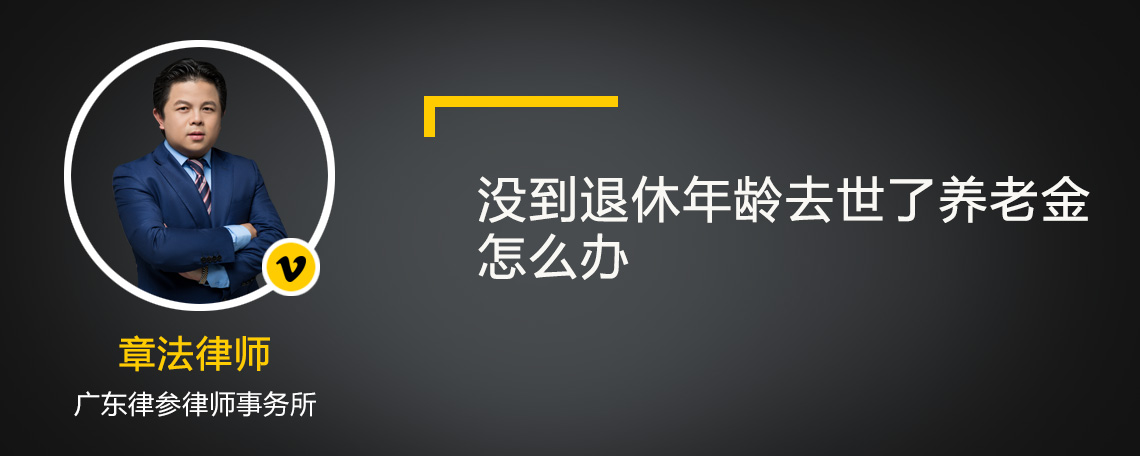 没到退休年龄去世了养老金怎么办