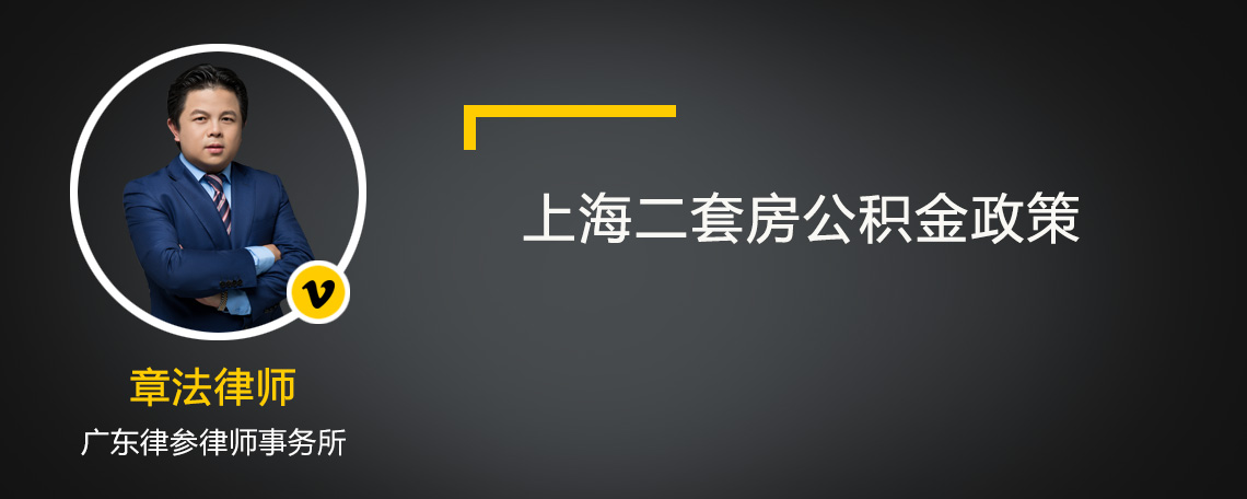 上海二套房公积金政策