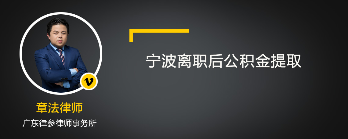 宁波离职后公积金提取