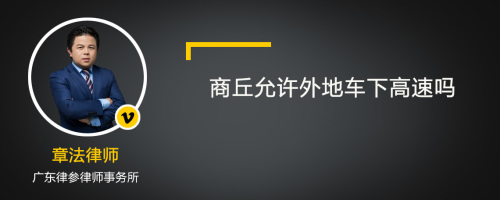 商丘允许外地车下高速吗