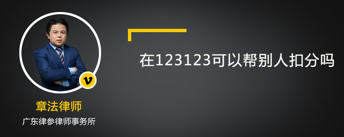 在123123可以帮别人扣分吗