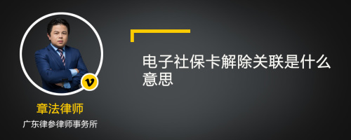 电子社保卡解除关联是什么意思