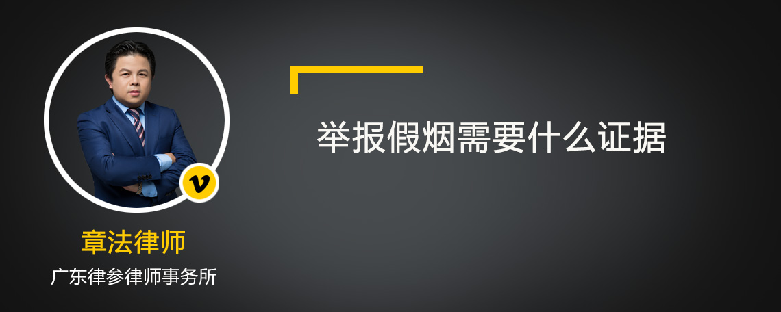 举报假烟需要什么证据