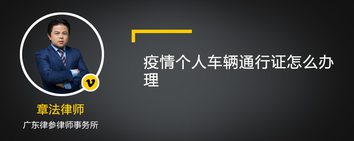 疫情个人车辆通行证怎么办理