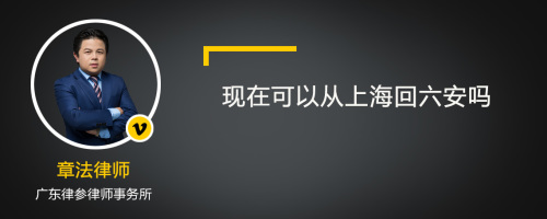 现在可以从上海回六安吗